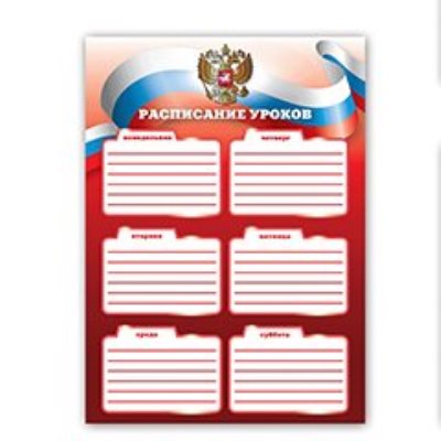 Расписание уроков 