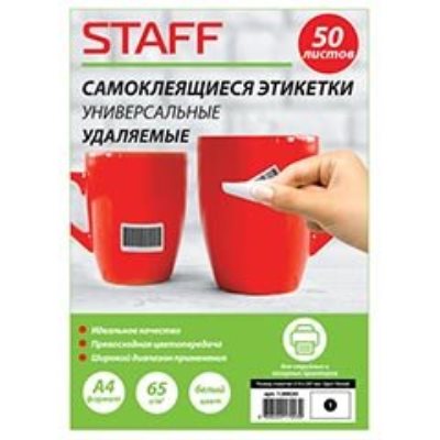 Этикетки самоклеящиеся удаляемые 