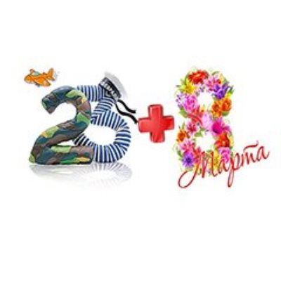 Товары к 23 Февраля и 8 Марта 