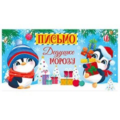 Письма Дедушке Морозу 