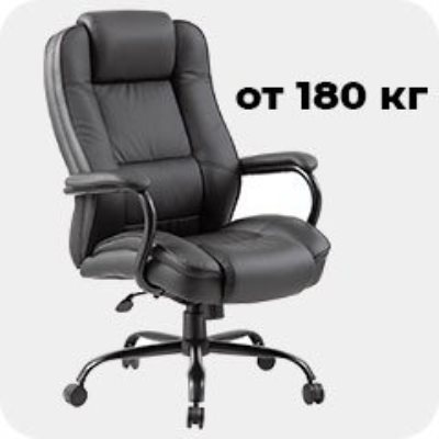 Кресла повышенных нагрузок 